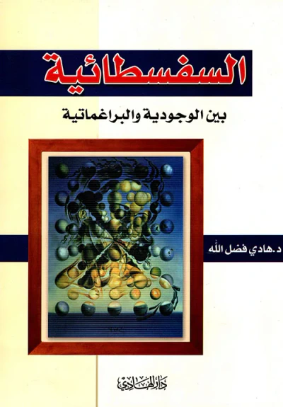 غلاف كتاب السفسطائية بين الوجودة والبراغماتية