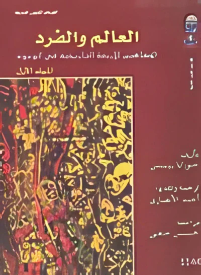 غلاف كتاب العالم والفرد " المفاهيم الأربعة التاريخية فى الوجود المجلد الثاني "