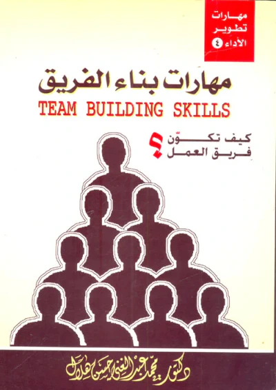 غلاف كتاب مهارات بناء الفريق - كيف تكون فريق العمل ؟