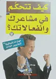 غلاف كتاب كيف تتحكم في مشاعرك وانفعالاتك؟