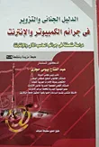 غلاف كتاب الدليل الجنائى والتزوير في جرائم الكمبيوتر والإنترنت