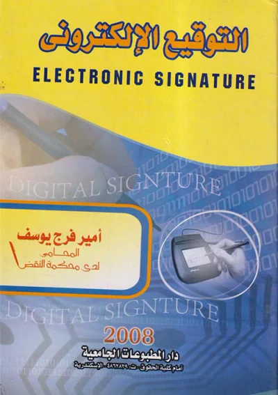 غلاف كتاب التوقيع الإلكتروني