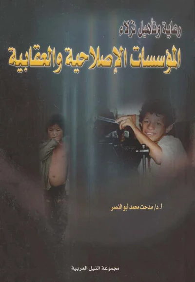 غلاف كتاب رعاية وتأهيل نزلاء ؛ المؤسسات الإصلاحية والعقابية