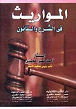 غلاف كتاب المواريث فى الشرع والقانون
