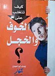 غلاف كتاب كيف تتغلب على الخوف والخجل؟