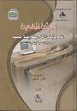 غلاف كتاب الشركة المجتمعية " اللامركزية من أجل ديمقراطية التعليم فى دول البحر الأبيض المتوسط "