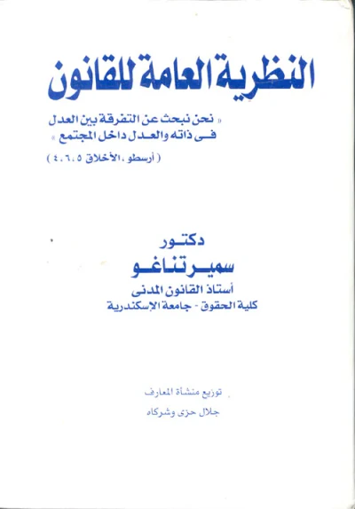 غلاف كتاب النظرية العامة للقانون ؛ نحن نبحث عن التفرقة بين العدل فى ذاته والعدل داخل المجتمع