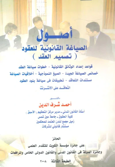 غلاف كتاب أصول الصياغة القانونية للعقود ؛ تصميم العقد