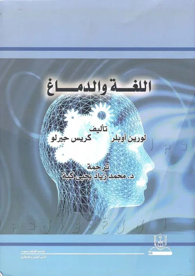 غلاف كتاب اللغة والدماغ