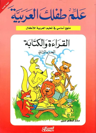 غلاف كتاب القراءة والكتابة ( ج2 )