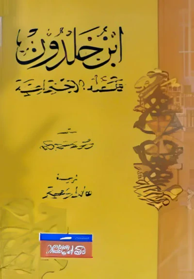 غلاف كتاب ابن خلدون " فلسفتة الاجتماعية "