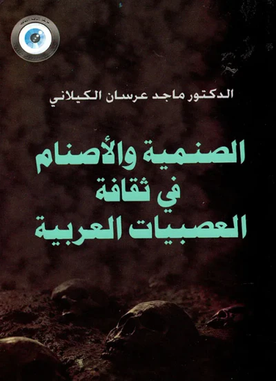 غلاف كتاب الصنمية والأصنام في ثقافة العصبيات العربية