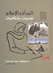 غلاف كتاب المرأة والإعلام ؛ تحديات وإشكاليات ؛ بحث جماعى