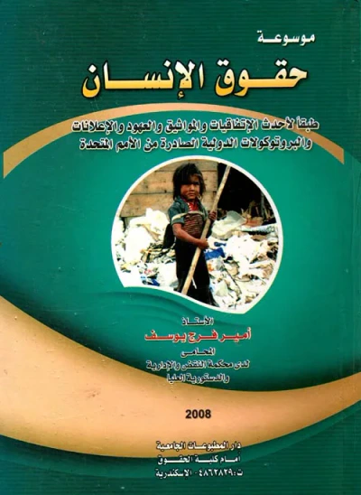 غلاف كتاب موسوعة حقوق الإنسان طبقا لأحدث الإتفاقيات والمواثيق والعهود والإعلانات والبروتوكولات الدولية الصادرة من الأمم المتحدة