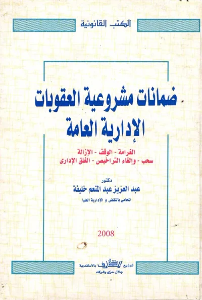 غلاف كتاب ضمانات مشروعية العقوبات الإدارية العامة ؛ الغرامة - الوقف - الإزالة - سحب - وإلغاء التراخيص - الغلق الإداري