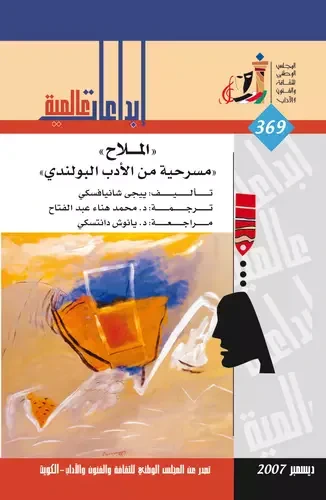 غلاف كتاب الملاح مسرحية من الأدب البولندي العدد : 369