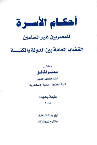 غلاف كتاب أحكام الأسرة للمصريين غير المسلمين "القضايا المعلقة بين الدول والكنيسة"