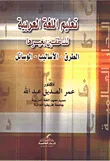 غلاف كتاب تعليم اللغة العربية للناطقين بغيرها "الطرق- الأساليب- الوسائل"