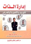 غلاف كتاب إدارة الذات "المفهوم والأهمية والمحاور"