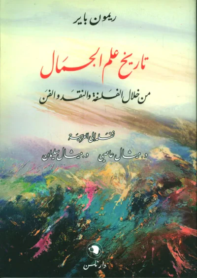 غلاف كتاب تاريخ علم الجمال ؛ من خلال الفلسفة والنقد والفن