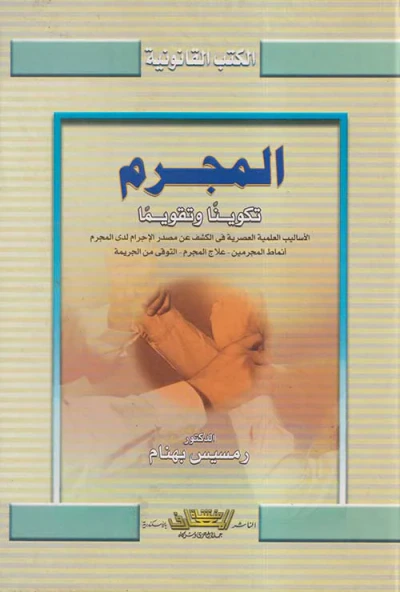 غلاف كتاب المجرم تكوينا وتقويما " الأساليب العلمية العصرية في الكشف عن مصدر الإجرام لدي المجرم أنماط المجرمين - علاج المجرم - التوقي من الجريمة "