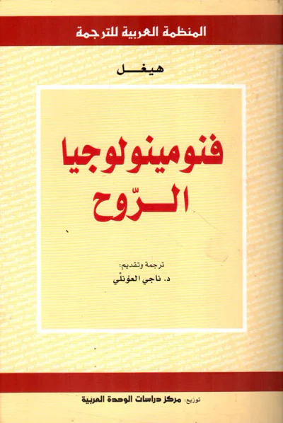 غلاف كتاب فنومينولوجيا الروح
