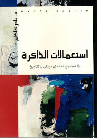 غلاف كتاب استعمالات الذاكرة في مجتمع تعددي مبتلى بالتاريخ