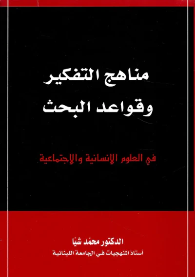 غلاف كتاب مناهج التفكير وقواعد البحث في العلوم الإنسانية والاجتماعية