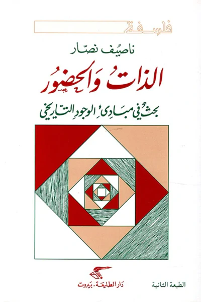 غلاف كتاب الذات والحضور ؛ بحث في مبادئ الوجود التاريخي