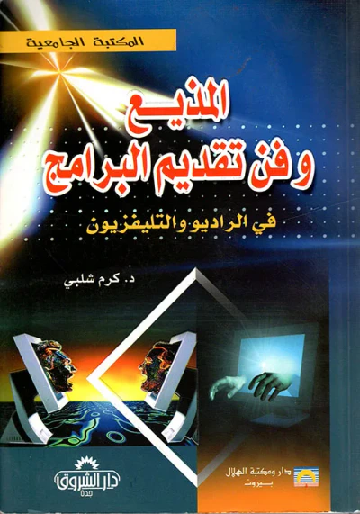 غلاف كتاب المذيع وفن تقديم البرامج في الراديو والتلفزيون