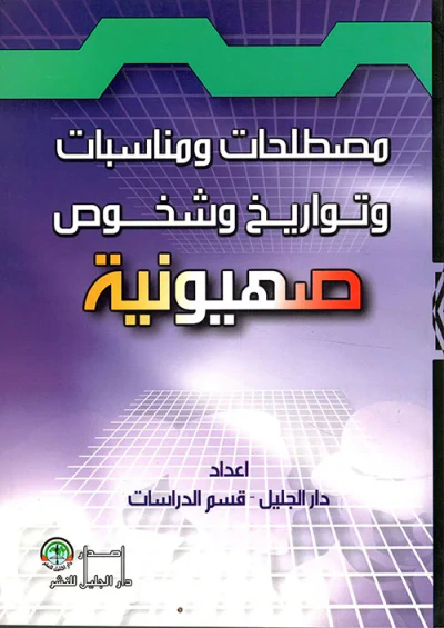 غلاف كتاب مصطلحات ومناسبات وتواريخ وشخوص صهيونية 