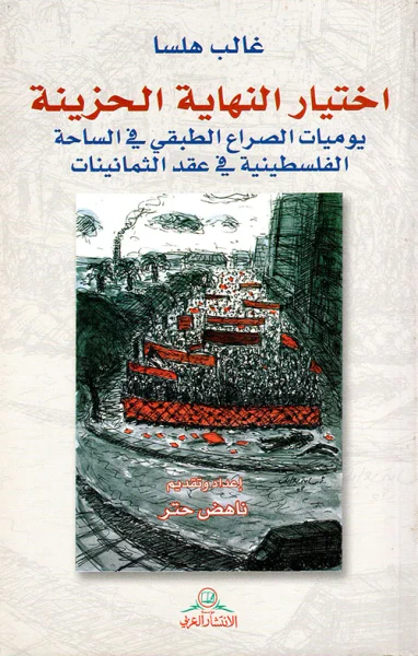 غلاف كتاب اختيار النهاية الحزينة ؛ يوميات الصراع الطبقي في الساحة الفلسطينية في عقد الثمانينات