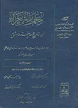 غلاف كتاب معجم الشعراء من تاريخ مدينة دمشق الجزء الثامن