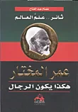 غلاف كتاب عمر المختار هكذا يكون الرجال