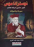 غلاف كتاب نوستر اداموس: أشهر متنبئ عرفه العالم "سيرته وتنبؤاته"