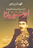 غلاف كتاب من أسرار الساسة والسياسة... أحمد حسنين باشا "حياته الخاصة والعامة"