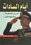 غلاف كتاب أيام السادات "أسرار غامضة.. وتاريخ مثير"