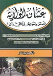 غلاف كتاب عشاق الولاية ؛ قصص وأحوال محبي النبي وآله