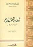 غلاف كتاب ابن المقفع صريع الفكر الحر
