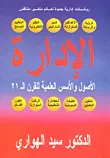 غلاف كتاب الادارة الاصول والاسس العلمية للقرن 21 "روشتات إدارية جديدة لعالم متغير متنافس"