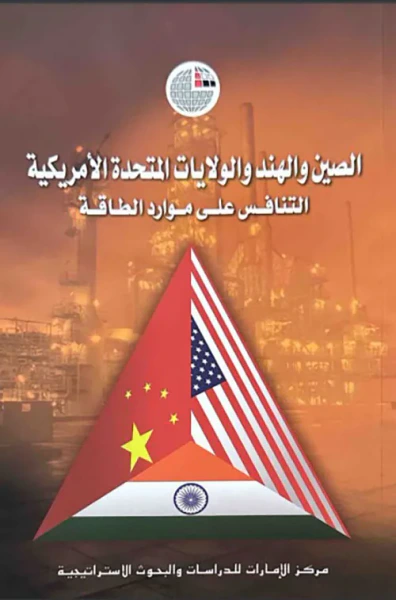 غلاف كتاب الصين والهند والولايات المتحدة الأمريكية ؛ التنافس على موارد الطاقة