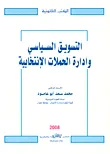 غلاف كتاب التسويق السياسى وإدارة الحملات الإنتخابية