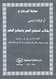 غلاف كتاب كتاب تسطيح الصور وتبطيح الكور ويليه مجموعة رسائل إلى البيروني في الأزياج والاسطرلاب