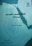 غلاف كتاب التكامل المصرى- السوداني "مجموعة أبحاث" - أبريل 2004