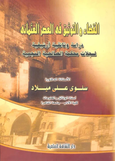 غلاف كتاب القضاء والتوثيق في العصر العثماني " دراسة وثائقية أرشيفية لسجلات محكمة الصالحية النجمية "