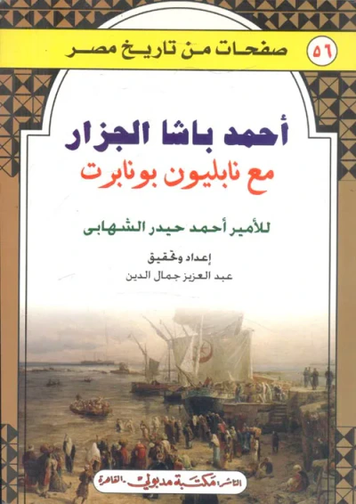 غلاف كتاب أحمد باشا الجزار مع نابليون بونابرت