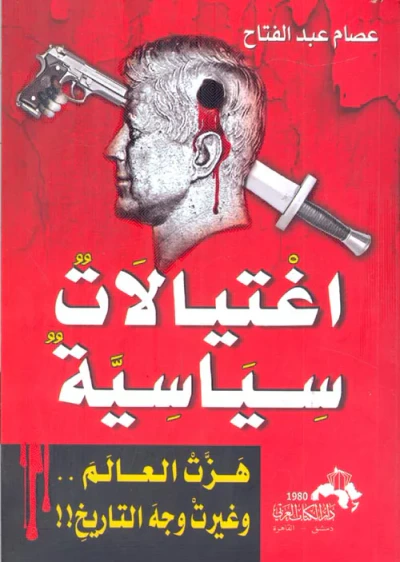 غلاف كتاب اغتيالات سياسية " هزت العالم .. وغيرت وجه التاريخ !! "
