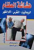 غلاف كتاب هشاشة العظام "الروماتيزم- النقرس - آلام الظهر"