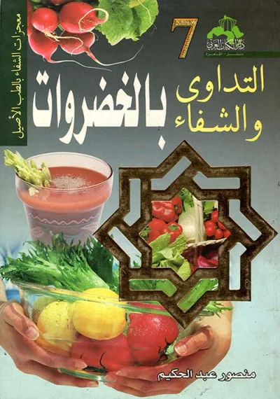 غلاف كتاب التداوى والشفاء بالخضروات