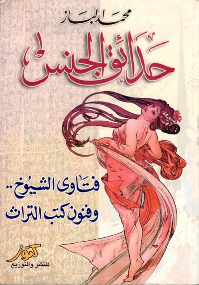 غلاف كتاب حدائق الجنس ؛ فتاوى الشيوخ ؛ وفنون كتب التراث